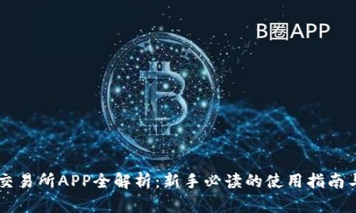 币蛋交易所APP全解析：新手必读的使用指南与技巧