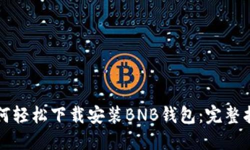 如何轻松下载安装BNB钱包：完整指南