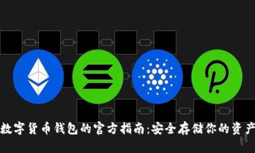 数字货币钱包的官方指南：安全存储你的资产