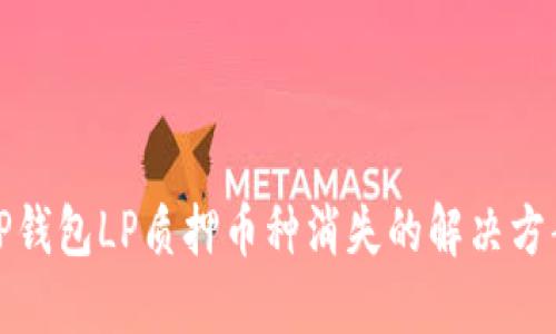 TP钱包LP质押币种消失的解决方案