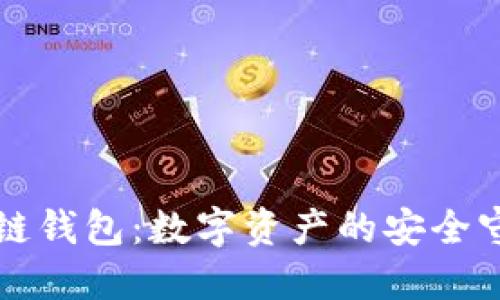 区块链钱包：数字资产的安全守护者