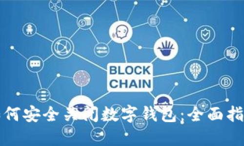 如何安全关闭数字钱包：全面指南