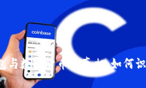 电子钱包与数字货币的真相：如何识别假钱？