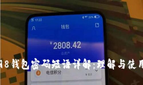 Coin98钱包密码短语详解：理解与使用指南