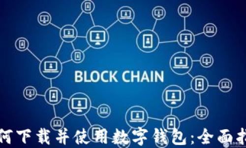 
如何下载并使用数字钱包：全面指南