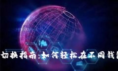 区块链钱包切换指南：如