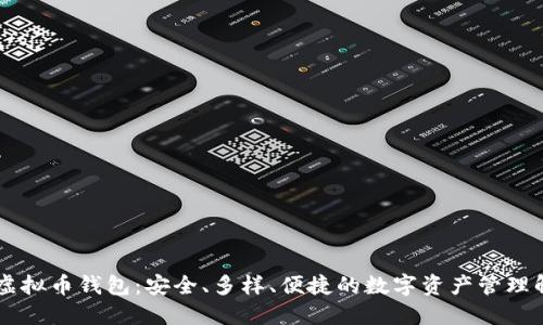 多币种虚拟币钱包：安全、多样、便捷的数字资产管理解决方案