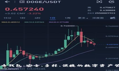 多币种虚拟币钱包：安全、多样、便捷的数字资产管理解决方案