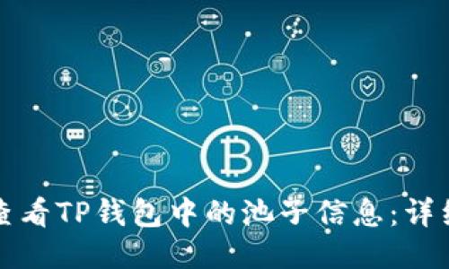 如何查看TP钱包中的池子信息：详细指南
