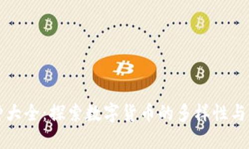 虚拟币种大全：探索数字货币的多样性与未来发展