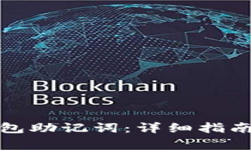 如何正确输入钱包助记词：详细指南与常见问题解答