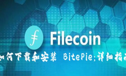 如何下载和安装 BitePie：详细指南
