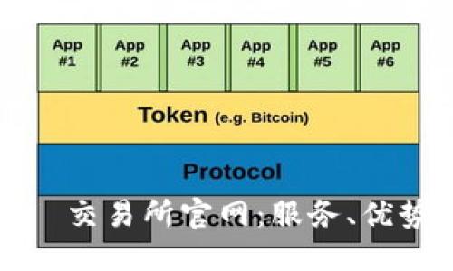 全面了解欧昜交易所官网：服务、优势与使用指南