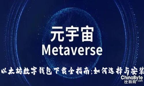 以太坊数字钱包下载全指南：如何选择与安装