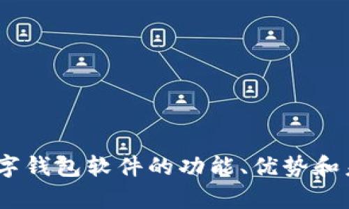 全面解析：数字钱包软件的功能、优势和未来发展趋势