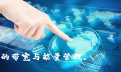   深入了解TP钱包的带宽与