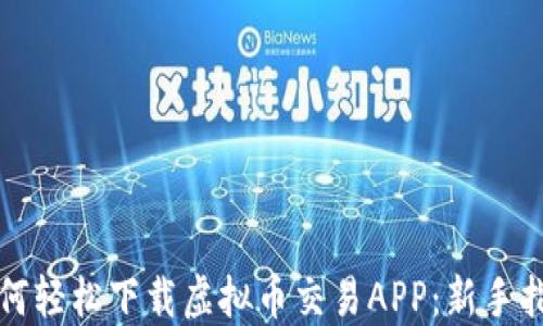 
如何轻松下载虚拟币交易APP：新手指南