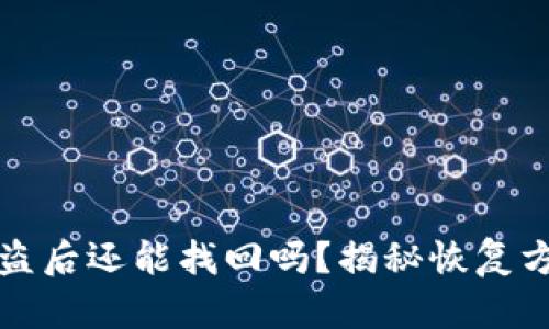 虚拟币钱包被盗后还能找回吗？揭秘恢复方法与预防措施