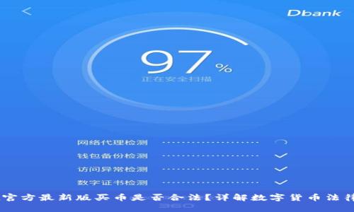 OKEx官方最新版买币是否合法？详解数字货币法律法规