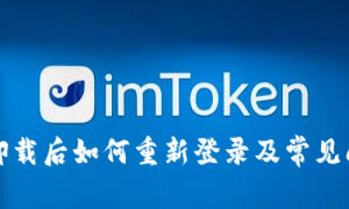 TP钱包卸载后如何重新登录及常见问题解答