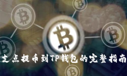 支点提币到TP钱包的完整指南