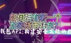 全面解析区块链钱包API：