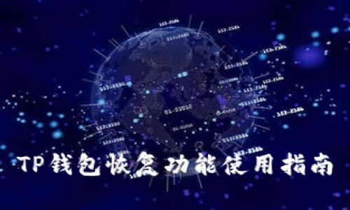 TP钱包恢复功能使用指南
