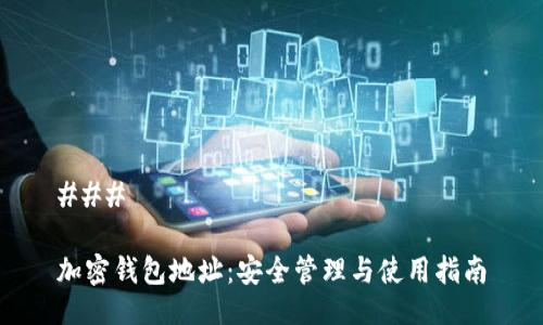 ### 

加密钱包地址：安全管理与使用指南