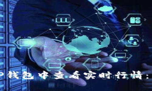 如何在TP钱包中查看实时行情：新手指南