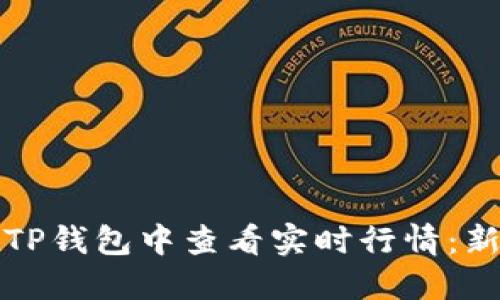 如何在TP钱包中查看实时行情：新手指南