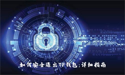 如何安全退出TP钱包：详细指南