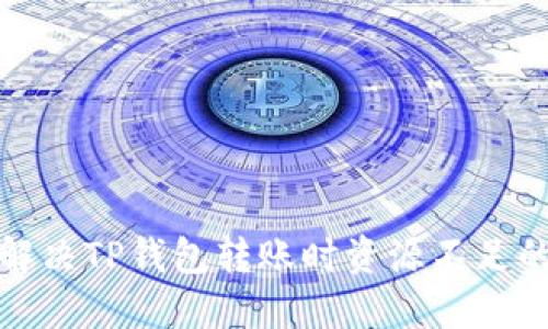 如何解决TP钱包转账时资源不足的问题