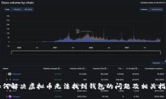 如何解决虚拟币无法找到