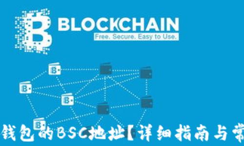 
如何找到TP钱包的BSC地址？详细指南与常见问题解答