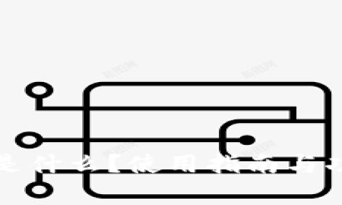 沃钱包是什么？使用指南与功能解析