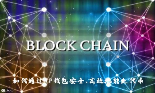 如何通过TP钱包安全、高效地转走代币