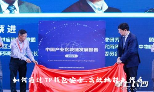 如何通过TP钱包安全、高效地转走代币