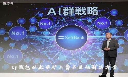 tp钱包以太币矿工费不足的解决方案