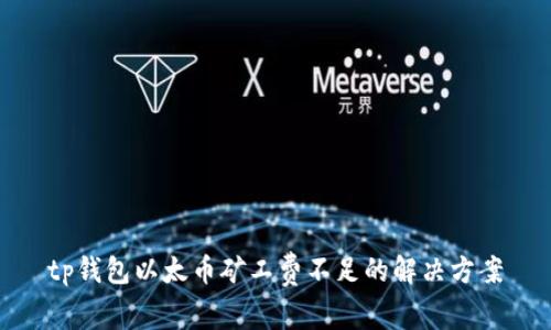 tp钱包以太币矿工费不足的解决方案