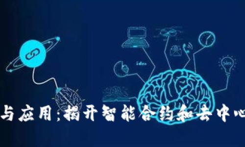 以太坊的功能与应用：揭开智能合约和去中心化应用的秘密