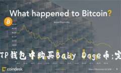 如何在TP钱包中购买Baby 
