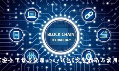 如何安全下载与使用upay钱包？完整指南与实用技巧