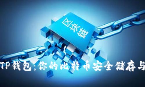深入了解TP钱包：你的比特币安全储存与管理专家