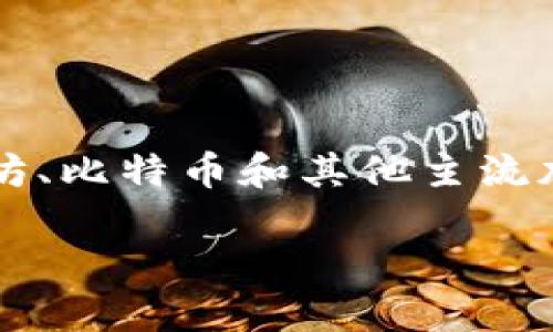 目前，TP钱包（TokenPocket Wallet）是一款流行的多链数字资产钱包，它支持多个区块链，包括以太坊、比特币和其他主流加密货币。然而，TP钱包并不是一个中心化的项目，其开发和运营团队并没有公开具体的“项目方”地址。

### TP钱包项目方介绍及运营团队解读