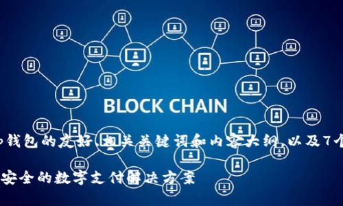 下面是关于Gopay App钱包的友好、相关关键词和内容大纲，以及7个相关问题的详细介绍：

Gopay App钱包：便捷、安全的数字支付解决方案