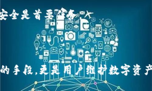 jiaotiTP钱包能否修改密码？详解用户密码管理/jiaoti

TP钱包, 数字货币钱包, 修改密码, 密码安全/guanjianci

### 内容主体大纲

1. **引言**
   - TP钱包简介
   - 密码管理的重要性

2. **TP钱包的基本功能**
   - 支持的加密货币
   - 安全特性概述

3. **TP钱包能否修改密码**
   - 步骤说明
   - 注意事项

4. **修改密码的必要性**
   - 安全性分析
   - 何时需要修改密码

5. **如何确保密码的安全**
   - 密码设置技巧
   - 使用密码管理工具的建议

6. **常见问题与解答**
   - FAQ部分
   - 用户在修改密码上遇到的困难

7. **总结**
   - TP钱包密码管理的最佳实践
   - 强调用户自我保护的重要性

---

## 引言

在当今数字货币迅速发展的时代，安全和隐私变得尤为重要。TP钱包作为一个流行的加密货币钱包，许多用户在使用过程中会面临一个核心问题：TP钱包能否修改密码？为了确保账户的安全，用户不仅需要了解钱包的功能，还需要掌握密码管理的方法。

## TP钱包的基本功能

TP钱包不仅支持多种流行的加密货币，如比特币、以太坊和其他各种代币，而且它的安全特性使其成为用户的理想选择。TP钱包通过多重加密技术、冷存储和身份验证，提供了一种安全的环境，保护用户的资产不受侵犯。

## TP钱包能否修改密码

TP钱包确实提供修改密码的功能。用户只需在钱包设置中找到“修改密码”的选项，然后根据系统提示进行操作。这一过程通常要求用户输入当前密码，以及两次输入新密码以确认无误。

### 步骤说明

1. 打开TP钱包，登录到您的账户。
2. 导航到设置选项。
3. 点击“修改密码”。
4. 输入当前密码以及新密码。
5. 确认新密码并提交。

此过程，即便是初次接触数字货币的用户也能轻松完成。

### 注意事项

在修改密码的过程中，用户需要注意新密码的复杂性，应当包含大写字母、小写字母、数字和特殊符号，以增强安全性。此外，建议用户定期更换密码，以进一步保护自己的资产。

## 修改密码的必要性

在数字货币领域，密码管理是一项至关重要的任务。一旦账户被攻破，用户可能面临虚拟资产的重大损失。因此，了解何时以及为什么要修改密码显得尤为关键。

### 安全性分析

从安全性的角度来看，当用户怀疑账户受到威胁时，立即修改密码是合适的选择。例如，如果曾登录公共Wi-Fi，或收到可疑的钓鱼邮件，修改密码可防止进一步的损失。

### 何时需要修改密码

有几种情况用户应考虑修改密码：  
- 发现可疑的交易或活动  
- 密码泄露的消息或警告  
- 定期维护账户安全（推荐每3-6个月修改一次）

## 如何确保密码的安全

在数字货币的世界中，确保密码的安全是保护资产的第一步。除了定期修改密码外，用户还应该了解如何创建一个强大的密码。

### 密码设置技巧

- **长度**：密码应至少有12个字符。
- **多样性**：应含有字母、数字及符号。
- **不可猜测**：避免使用生日、姓名或常见词语。

这些措施将大大提高密码的复杂性，减少被黑客攻击的风险。

### 使用密码管理工具的建议

为了帮助用户更有效地管理密码，推荐使用密码管理工具。这些工具可以安全地存储和生成复杂密码，减轻记忆负担，并在需要时提供快速的访问。

## 常见问题与解答

常见问题1：我忘记了TP钱包的密码，怎么办？

如果你忘记了TP钱包的密码，首先可以尝试使用“找回密码”或“重置密码”选项。在TP钱包的登录界面，通常会有链接引导用户通过电子邮件或其他验证方式重设密码。

常见问题2：我可以使用相同的密码在多个钱包中吗？

虽然可以使用相同的密码，但这并不推荐。如果一个钱包受到攻击，攻击者将能够立刻访问所有使用相同密码的其他钱包。因此，建议为每个钱包创建不同的独特密码。

常见问题3：我可以通过第三方服务帮助我更改TP钱包的密码吗？

安全第一，绝不建议通过第三方服务更改TP钱包的密码。所有的密码更改应在官方应用程序内完成，以避免任何可能的欺诈和信息泄漏。

常见问题4：TP钱包的密码可以恢复吗？

TP钱包本质上是加密且去中心化的，因此密码一旦丢失或忘记就无法恢复。因此，记得在创建账户时妥善保管助记词和密码是至关重要的。

常见问题5：定期修改TP钱包密码的频率应是多少？

建议用户每3到6个月定期修改TP钱包的密码，或在感觉到不安全的情况下进行修改，以增强账户安全。

常见问题6：在公共网络环境下使用TP钱包安全吗？

一般而言，建议用户避免在公共Wi-Fi网络下处理敏感信息，如使用TP钱包。若必须使用，确保使用VPN等额外安全措施。

常见问题7：如何处理TP钱包的安全漏洞？

如果发现TP钱包存在安全漏洞，用户应立即联系TP钱包的官方支持。此外，快速修改密码，并监控账户活动，确保安全是首要任务。

## 总结

TP钱包作为一种流行的数字货币钱包，用户需要掌握如何管理密码，确保资产的安全。修改密码不仅是保护账户的手段，更是用户维护数字资产安全的必备技能。通过保持良好的密码管理习惯，用户能够在不断变化的数字货币领域中更安全地生活和投资。