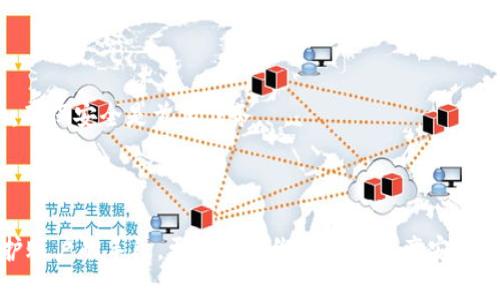 jiaotiTP钱包能否修改密码？详解用户密码管理/jiaoti

TP钱包, 数字货币钱包, 修改密码, 密码安全/guanjianci

### 内容主体大纲

1. **引言**
   - TP钱包简介
   - 密码管理的重要性

2. **TP钱包的基本功能**
   - 支持的加密货币
   - 安全特性概述

3. **TP钱包能否修改密码**
   - 步骤说明
   - 注意事项

4. **修改密码的必要性**
   - 安全性分析
   - 何时需要修改密码

5. **如何确保密码的安全**
   - 密码设置技巧
   - 使用密码管理工具的建议

6. **常见问题与解答**
   - FAQ部分
   - 用户在修改密码上遇到的困难

7. **总结**
   - TP钱包密码管理的最佳实践
   - 强调用户自我保护的重要性

---

## 引言

在当今数字货币迅速发展的时代，安全和隐私变得尤为重要。TP钱包作为一个流行的加密货币钱包，许多用户在使用过程中会面临一个核心问题：TP钱包能否修改密码？为了确保账户的安全，用户不仅需要了解钱包的功能，还需要掌握密码管理的方法。

## TP钱包的基本功能

TP钱包不仅支持多种流行的加密货币，如比特币、以太坊和其他各种代币，而且它的安全特性使其成为用户的理想选择。TP钱包通过多重加密技术、冷存储和身份验证，提供了一种安全的环境，保护用户的资产不受侵犯。

## TP钱包能否修改密码

TP钱包确实提供修改密码的功能。用户只需在钱包设置中找到“修改密码”的选项，然后根据系统提示进行操作。这一过程通常要求用户输入当前密码，以及两次输入新密码以确认无误。

### 步骤说明

1. 打开TP钱包，登录到您的账户。
2. 导航到设置选项。
3. 点击“修改密码”。
4. 输入当前密码以及新密码。
5. 确认新密码并提交。

此过程，即便是初次接触数字货币的用户也能轻松完成。

### 注意事项

在修改密码的过程中，用户需要注意新密码的复杂性，应当包含大写字母、小写字母、数字和特殊符号，以增强安全性。此外，建议用户定期更换密码，以进一步保护自己的资产。

## 修改密码的必要性

在数字货币领域，密码管理是一项至关重要的任务。一旦账户被攻破，用户可能面临虚拟资产的重大损失。因此，了解何时以及为什么要修改密码显得尤为关键。

### 安全性分析

从安全性的角度来看，当用户怀疑账户受到威胁时，立即修改密码是合适的选择。例如，如果曾登录公共Wi-Fi，或收到可疑的钓鱼邮件，修改密码可防止进一步的损失。

### 何时需要修改密码

有几种情况用户应考虑修改密码：  
- 发现可疑的交易或活动  
- 密码泄露的消息或警告  
- 定期维护账户安全（推荐每3-6个月修改一次）

## 如何确保密码的安全

在数字货币的世界中，确保密码的安全是保护资产的第一步。除了定期修改密码外，用户还应该了解如何创建一个强大的密码。

### 密码设置技巧

- **长度**：密码应至少有12个字符。
- **多样性**：应含有字母、数字及符号。
- **不可猜测**：避免使用生日、姓名或常见词语。

这些措施将大大提高密码的复杂性，减少被黑客攻击的风险。

### 使用密码管理工具的建议

为了帮助用户更有效地管理密码，推荐使用密码管理工具。这些工具可以安全地存储和生成复杂密码，减轻记忆负担，并在需要时提供快速的访问。

## 常见问题与解答

常见问题1：我忘记了TP钱包的密码，怎么办？

如果你忘记了TP钱包的密码，首先可以尝试使用“找回密码”或“重置密码”选项。在TP钱包的登录界面，通常会有链接引导用户通过电子邮件或其他验证方式重设密码。

常见问题2：我可以使用相同的密码在多个钱包中吗？

虽然可以使用相同的密码，但这并不推荐。如果一个钱包受到攻击，攻击者将能够立刻访问所有使用相同密码的其他钱包。因此，建议为每个钱包创建不同的独特密码。

常见问题3：我可以通过第三方服务帮助我更改TP钱包的密码吗？

安全第一，绝不建议通过第三方服务更改TP钱包的密码。所有的密码更改应在官方应用程序内完成，以避免任何可能的欺诈和信息泄漏。

常见问题4：TP钱包的密码可以恢复吗？

TP钱包本质上是加密且去中心化的，因此密码一旦丢失或忘记就无法恢复。因此，记得在创建账户时妥善保管助记词和密码是至关重要的。

常见问题5：定期修改TP钱包密码的频率应是多少？

建议用户每3到6个月定期修改TP钱包的密码，或在感觉到不安全的情况下进行修改，以增强账户安全。

常见问题6：在公共网络环境下使用TP钱包安全吗？

一般而言，建议用户避免在公共Wi-Fi网络下处理敏感信息，如使用TP钱包。若必须使用，确保使用VPN等额外安全措施。

常见问题7：如何处理TP钱包的安全漏洞？

如果发现TP钱包存在安全漏洞，用户应立即联系TP钱包的官方支持。此外，快速修改密码，并监控账户活动，确保安全是首要任务。

## 总结

TP钱包作为一种流行的数字货币钱包，用户需要掌握如何管理密码，确保资产的安全。修改密码不仅是保护账户的手段，更是用户维护数字资产安全的必备技能。通过保持良好的密码管理习惯，用户能够在不断变化的数字货币领域中更安全地生活和投资。