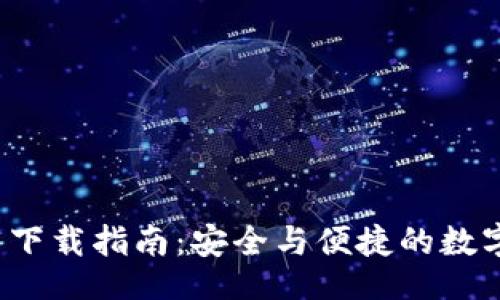  dianji /dianji

   TP 钱包安卓下载指南：安全与便捷的数字资产管理工具 