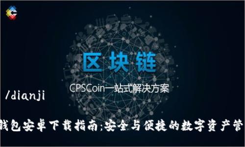  dianji /dianji

   TP 钱包安卓下载指南：安全与便捷的数字资产管理工具 