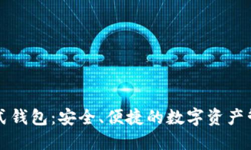 区块链分配式钱包：安全、便捷的数字资产管理解决方案
